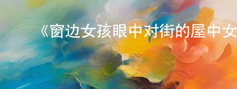 陈志南发布《窗边女孩眼中对街的屋中女子第一季》迅雷下载/在线观看-灵异惊悚-美剧天堂